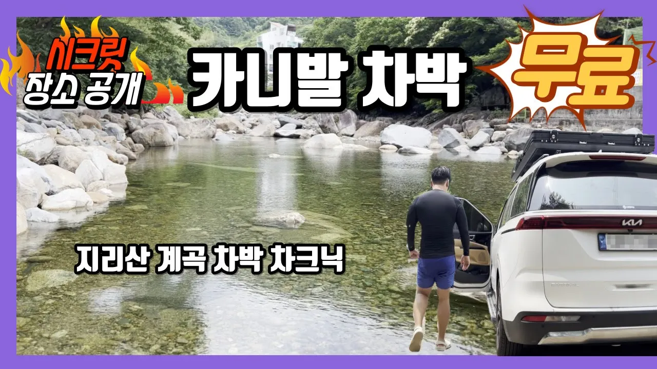 지리산 계곡 수심3m 차박 카니발차박 5식구 여행기 예치마을 내대계곡 거림계곡 노지 캠핑 카니발캠핑카 자작 サムネイル