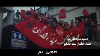 اغنية ملوك افريقيا سعد الصغير الاهلى ولعه الاهلى نار 2020 