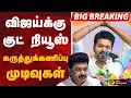 Lagu #BIGBREAKING: விஜயால் திமுகவிற்கே பாதிப்பு வெளியான கருத்துக்கணிப்பு முடிவுகள் | DMK | TVK