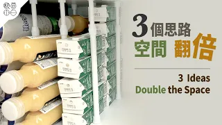收納技巧 TOP3:換個方式,空間就出來了