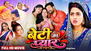 बेटी का प्यार | Richa Dixit, Ritesh Pandey | Beti Ka Pyar | Family Entertainment Movie | New Film