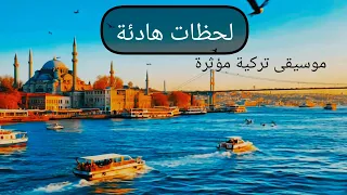 لحظات هادئة موسيقى هادئة بألحان تركية جميلة وجمال الاماكن في تركيا تسحر العقول للاسترخاء والهدوء 