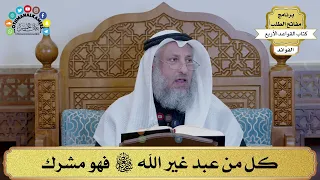 كل من عبد غير الله سبحانه وتعالى فهو مشرك عثمان الخميس دندنها