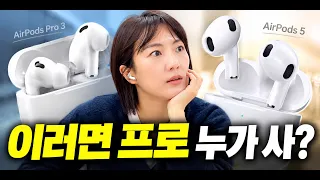 에어팟 5 써보니, 이제 프로를 고집할 필요가 없을지도…