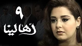 أهالينا الحلقة 09 من 18 