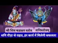 Lagu श्री शिव षडाक्षरी स्तोत्र और श्री शनि स्तोत्र | हर दुःख दूर होगा सुख की प्राप्ति होगी |
