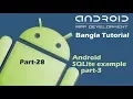 Android SQLite example Part-3 Bangla Tutorial