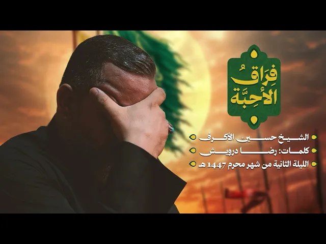 ⁣فراق الأحبّة | الشيخ حسين الأكرف