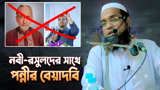 নবী-রসুলদের সাথে পন্নীর বেয়াদবি। শাইখুল হাদীস মাওলানা আব্দুল মাজীদ। Maulana Abdul Mazid