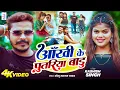 Lagu #Video - आँखी के पुतरिया बाडु | #Sonu Sargam Yadav | Feat - #Kashish Singh | Bhojpuri Song 2025