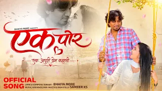 Ek Por | Ek Apuri Prem Kahani | एक पोर | Bhaiya More | Sakshi Salve | Khandeshi Song | Bhialu Song