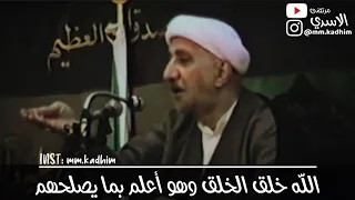 الشيخ الدكتور احمد الوائلي (رحمه الله) | الله خلق الخلق وهو اعلم بما يصلحهم 😇🤗