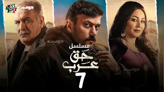 مسلسل الاكشن والتشويق حق عرب الحلقة السابعة Haqq Arab Episode 7 