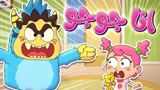 أغنية أنا جوجو   جوجو وكركر دندنها