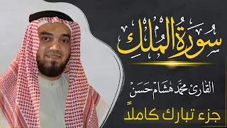 سورة الملك كاملة بصوت القارئ محمد هشام قراءة خاشعة Juz Tabarak 