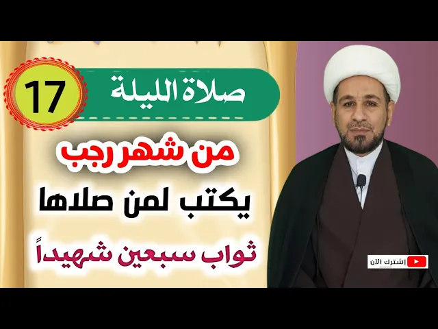 ⁣صلاة الليلة السابعة عشر من شهر رجب /يكتب لمن صلاها ثواب سبعين شهيداً