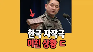 지뢰 폭발이 한국 자작극이라고?