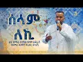 Download Lagu ሰላም ለኪ || ልዩ ዝማሬ በሚሊኒየም አዳራሽ || በዘማሪ ዲያቆን ፍሬዘር ደሳለኝ  @21media27