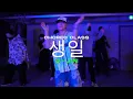 U-JIN Class | lobonabeat! - 생일 (Feat. BILL STAX) | @JustjerkAcademy