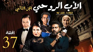 مسلسل الاب الروحي ج2 الحلقة 37 The God Father Series Part2 