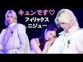 Download Lagu 【BEST】NiziUとStray Kids フィリックスの瞬間！かわいすぎ！やさしい友情♡ | Review