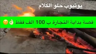1595 قصة بداية التجارة ب 100 الف فقط 