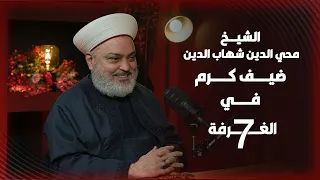 شيخ أشعري بأخطر لقاء عن الإسلام السياسي في سوريا الصوفية بين عبادة القبور والرقص في المساجد 