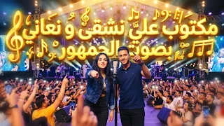 فاتو عليا ليلات   مكتوب عليا نشقى ونعاني   لايف بصوت الجمهور                                         دندنها