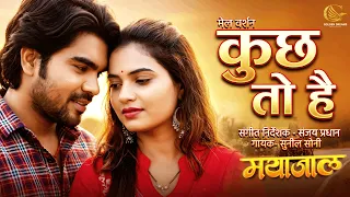 KUCH TOH HAI ( Male Version) Hemant Kumar | Suraj Vishwakarma | VICKY & KOMICA | Cg Song