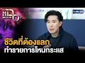 Download Lagu “หนุ่ม กรรชัย” เผยชีวิตที่ต้องแลกกับการทำรายการโหนกระแส | แฉ 25 มิ.ย. 68 [2/3] | GMM25
