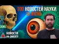Download Lagu Тайна гена ВИЧ, самый мощный лазер и кибер глаз. Топ новостей науки июня 2025