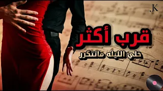  قرب أكثر     أغنية جريئة نار      لا تسمعها إذا قلبك ضعيف   دندنها