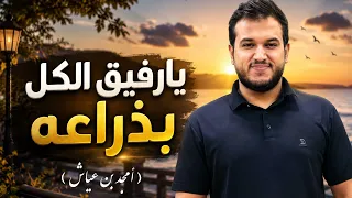 عن طبعي ما تخليت   يارفيق الكل بذراعه   امجد بن عياش    حصريا      دندنها