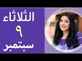 Download Lagu ٩/٩ 💔 أى حاجه خسرتها راجعالك ☝️ان شاء الله  #الثلاثاء ٩ سبتمبر