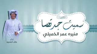 سميت جدتها   منيره عمر الخميلي    اداء خالد الشليه دندنها