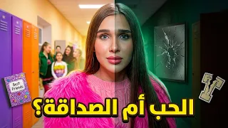 دراما خيانة وصراع على الحب بين الأصدقاء في المدرسة