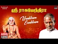 Download Lagu Unakkum Enakkum Song | Sri Raghavendrar | Ilaiyaraaja | Rajinikanth | S Janaki, Malaysia Vasudevan