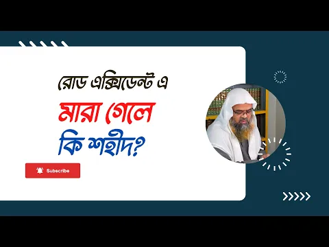 প্রশ্ন : রোড এক্সিডেন্ট এ মারা গেলে কি শহীদ?