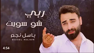Basel Najem Qalb Ma7zon Official Lyric Video 2019 باسل نجم قلب محزون 