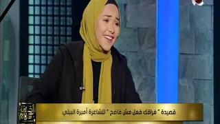 أحلى كلام فراقك فعل مش فاضح أقوى ما قالت الشاعرة أميرة البيلي 