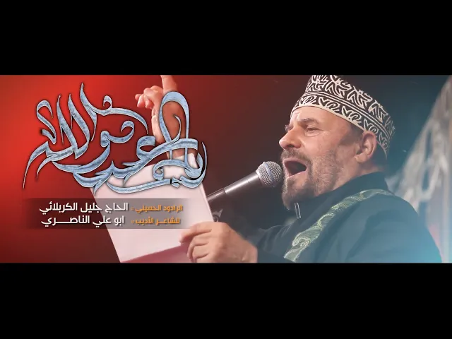 ياعدو الله - الحاج جليل الكربلائي