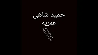 حمید شاهی   عمریه که عاشق خداییه                                    آهنگ احساسی و خاطره انگیز دندنها