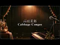 高麗菜粥 Cabbage Congee｜王彙筑 feat. 洪佩瑜｜Cover by shanshine⭐️