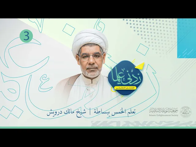 ⁣البث المباشر | زدني علما | سماحه الشيخ مالك درويش | تعلم الخمس ببساطة (3) |  12 ديسمبر 2023م