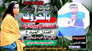 جديد 2023غنت شوقك بالحروف الفنان المبدع مجتبي عبد الرحمن ودابجو 