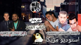 مهرجان ارض الفجار  غناء الصورص و ميسره و التانجو   استوديو مزيكا      دندنها