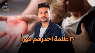 جسمك يحذرك من 20 نقص صحي يجب الانتباه له