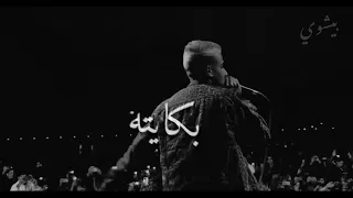 حالات واتس اه صحابي ياما بس انا عالدوغري وحيد 