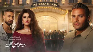 رامي صبري   غار القمر   مسلسل   وننسى اللي كان   ياسمين عبدالعزيز وكريم فهمي دندنها