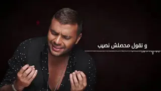 ونروح ونسيب ونقول محصلش نصيب رامي صبري 